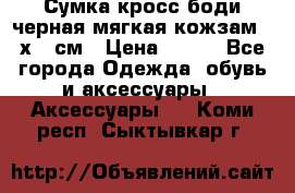 Сумка кросс-боди черная мягкая кожзам 19х24 см › Цена ­ 350 - Все города Одежда, обувь и аксессуары » Аксессуары   . Коми респ.,Сыктывкар г.